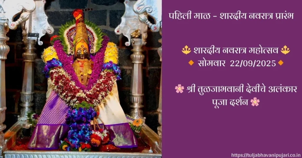 Tuljapur Tuljabhavani Temple decorated for Shardiya Navratri festival with devotees and festive ambiance